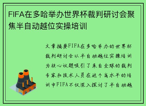 FIFA在多哈举办世界杯裁判研讨会聚焦半自动越位实操培训 FIFA在多哈举办世界杯裁判研讨会聚焦半自动越位实操培训