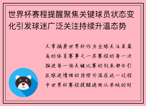 世界杯赛程提醒聚焦关键球员状态变化引发球迷广泛关注持续升温态势 世界杯赛程提醒聚焦关键球员状态变化引发球迷广泛关注持续升温态势