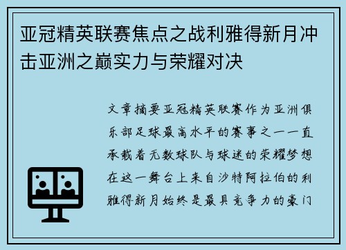 亚冠精英联赛焦点之战利雅得新月冲击亚洲之巅实力与荣耀对决 亚冠精英联赛焦点之战利雅得新月冲击亚洲之巅实力与荣耀对决
