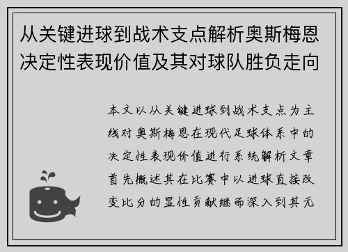 从关键进球到战术支点解析奥斯梅恩决定性表现价值及其对球队胜负走向的深远影响 从关键进球到战术支点解析奥斯梅恩决定性表现价值及其对球队胜负走向的深远影响