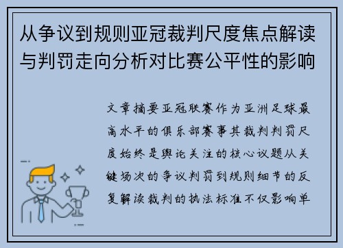 从争议到规则亚冠裁判尺度焦点解读与判罚走向分析对比赛公平性的影响