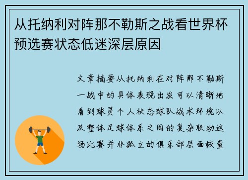 从托纳利对阵那不勒斯之战看世界杯预选赛状态低迷深层原因