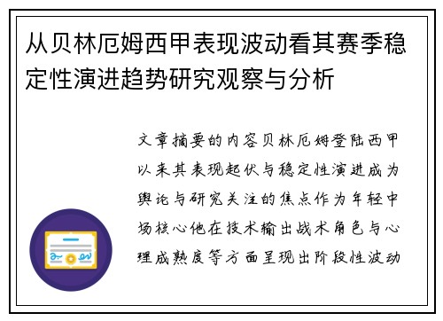 从贝林厄姆西甲表现波动看其赛季稳定性演进趋势研究观察与分析 从贝林厄姆西甲表现波动看其赛季稳定性演进趋势研究观察与分析