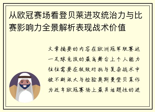 从欧冠赛场看登贝莱进攻统治力与比赛影响力全景解析表现战术价值 从欧冠赛场看登贝莱进攻统治力与比赛影响力全景解析表现战术价值