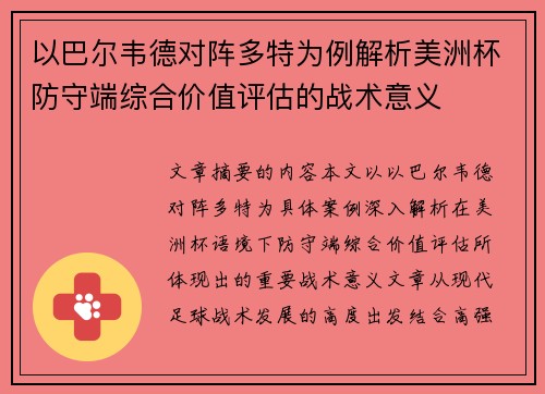 以巴尔韦德对阵多特为例解析美洲杯防守端综合价值评估的战术意义 以巴尔韦德对阵多特为例解析美洲杯防守端综合价值评估的战术意义
