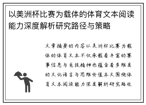 以美洲杯比赛为载体的体育文本阅读能力深度解析研究路径与策略 以美洲杯比赛为载体的体育文本阅读能力深度解析研究路径与策略