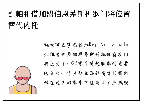 凯帕租借加盟伯恩茅斯担纲门将位置替代内托 凯帕租借加盟伯恩茅斯担纲门将位置替代内托