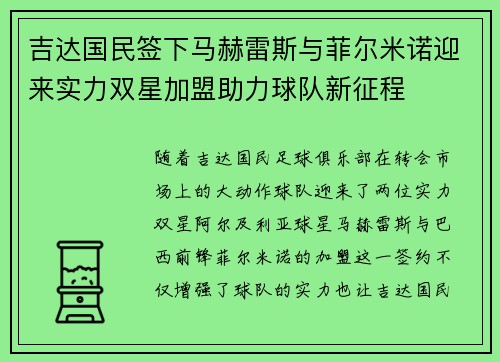 吉达国民签下马赫雷斯与菲尔米诺迎来实力双星加盟助力球队新征程 吉达国民签下马赫雷斯与菲尔米诺迎来实力双星加盟助力球队新征程