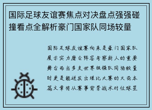 国际足球友谊赛焦点对决盘点强强碰撞看点全解析豪门国家队同场较量