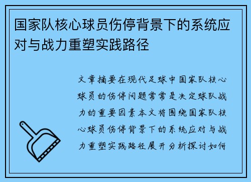 国家队核心球员伤停背景下的系统应对与战力重塑实践路径 国家队核心球员伤停背景下的系统应对与战力重塑实践路径