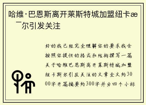 哈维·巴恩斯离开莱斯特城加盟纽卡斯尔引发关注 哈维·巴恩斯离开莱斯特城加盟纽卡斯尔引发关注