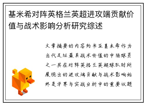 基米希对阵英格兰英超进攻端贡献价值与战术影响分析研究综述 基米希对阵英格兰英超进攻端贡献价值与战术影响分析研究综述