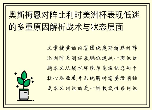 奥斯梅恩对阵比利时美洲杯表现低迷的多重原因解析战术与状态层面 奥斯梅恩对阵比利时美洲杯表现低迷的多重原因解析战术与状态层面