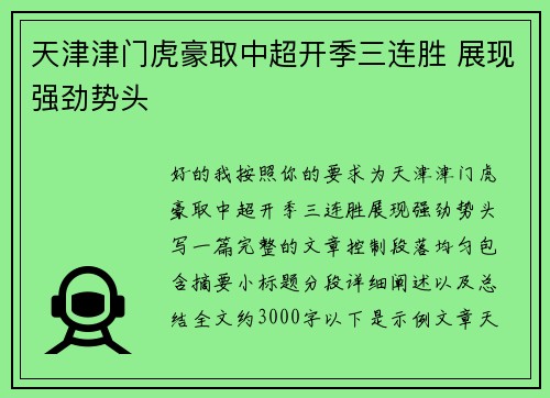 天津津门虎豪取中超开季三连胜 展现强劲势头 天津津门虎豪取中超开季三连胜 展现强劲势头