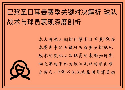 巴黎圣日耳曼赛季关键对决解析 球队战术与球员表现深度剖析 巴黎圣日耳曼赛季关键对决解析 球队战术与球员表现深度剖析