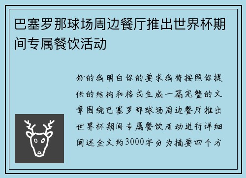 巴塞罗那球场周边餐厅推出世界杯期间专属餐饮活动 巴塞罗那球场周边餐厅推出世界杯期间专属餐饮活动