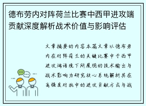 德布劳内对阵荷兰比赛中西甲进攻端贡献深度解析战术价值与影响评估 德布劳内对阵荷兰比赛中西甲进攻端贡献深度解析战术价值与影响评估
