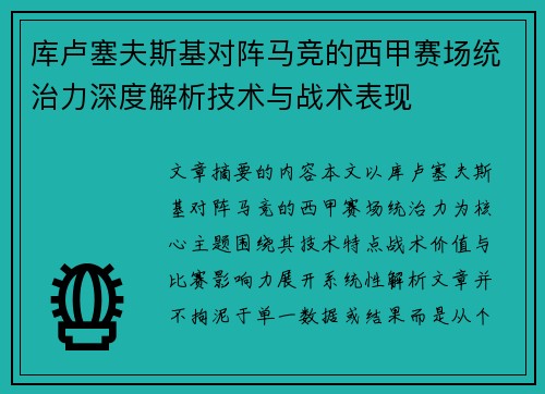 库卢塞夫斯基对阵马竞的西甲赛场统治力深度解析技术与战术表现 库卢塞夫斯基对阵马竞的西甲赛场统治力深度解析技术与战术表现