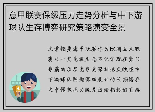 意甲联赛保级压力走势分析与中下游球队生存博弈研究策略演变全景