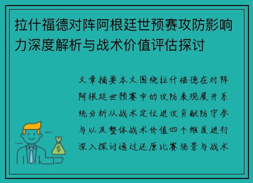 拉什福德对阵阿根廷世预赛攻防影响力深度解析与战术价值评估探讨 拉什福德对阵阿根廷世预赛攻防影响力深度解析与战术价值评估探讨