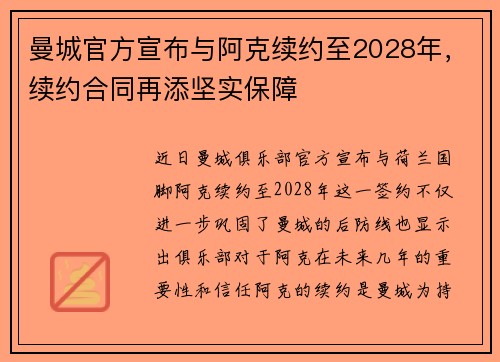 曼城官方宣布与阿克续约至2028年,续约合同再添坚实保障 曼城官方宣布与阿克续约至2028年,续约合同再添坚实保障