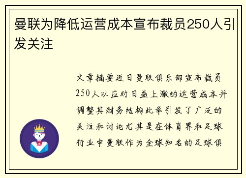 曼联为降低运营成本宣布裁员250人引发关注 曼联为降低运营成本宣布裁员250人引发关注