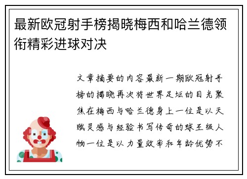 最新欧冠射手榜揭晓梅西和哈兰德领衔精彩进球对决 最新欧冠射手榜揭晓梅西和哈兰德领衔精彩进球对决