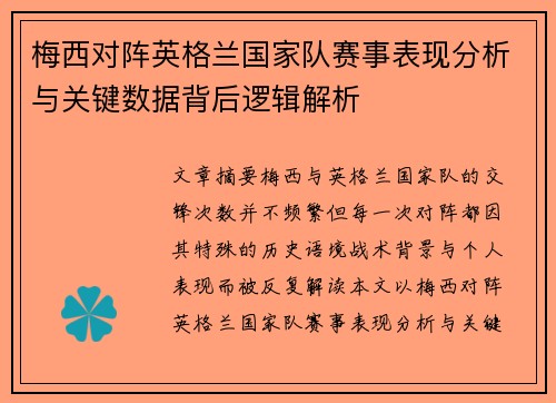 梅西对阵英格兰国家队赛事表现分析与关键数据背后逻辑解析 梅西对阵英格兰国家队赛事表现分析与关键数据背后逻辑解析