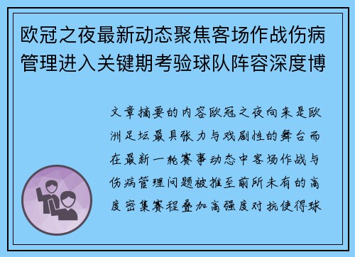 欧冠之夜最新动态聚焦客场作战伤病管理进入关键期考验球队阵容深度博弈 欧冠之夜最新动态聚焦客场作战伤病管理进入关键期考验球队阵容深度博弈