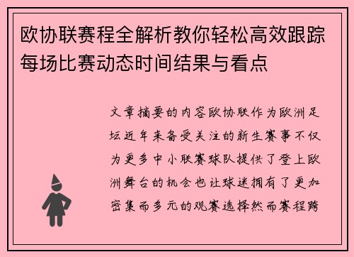 欧协联赛程全解析教你轻松高效跟踪每场比赛动态时间结果与看点 欧协联赛程全解析教你轻松高效跟踪每场比赛动态时间结果与看点