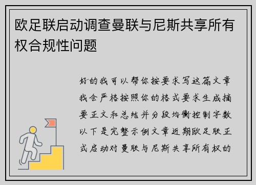 欧足联启动调查曼联与尼斯共享所有权合规性问题
