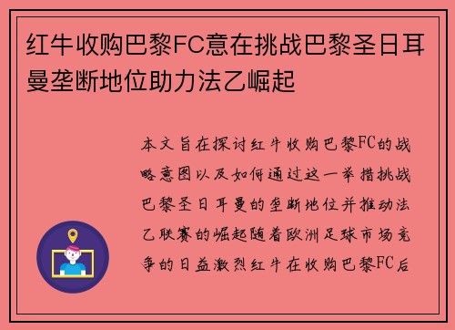 红牛收购巴黎FC意在挑战巴黎圣日耳曼垄断地位助力法乙崛起