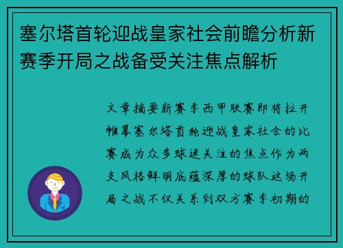 塞尔塔首轮迎战皇家社会前瞻分析新赛季开局之战备受关注焦点解析